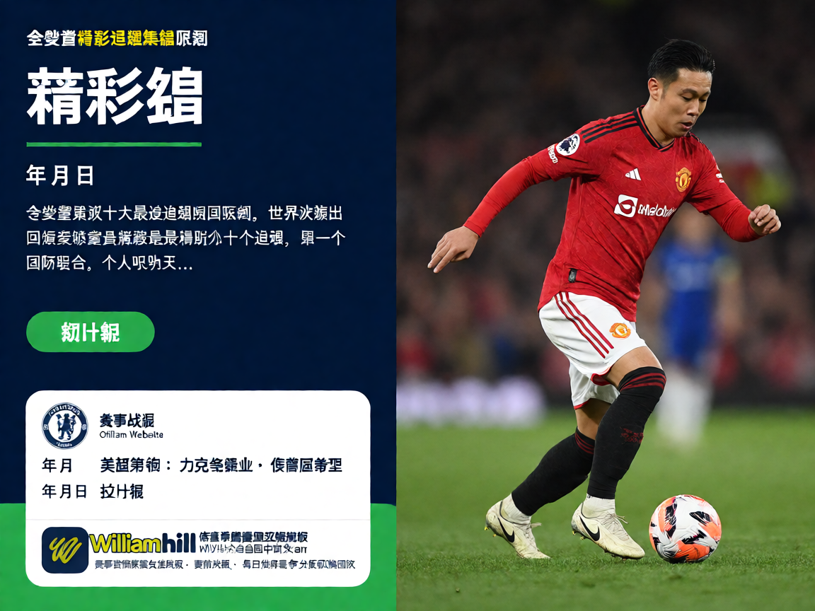 本赛季精彩进球集锦的回顾画面