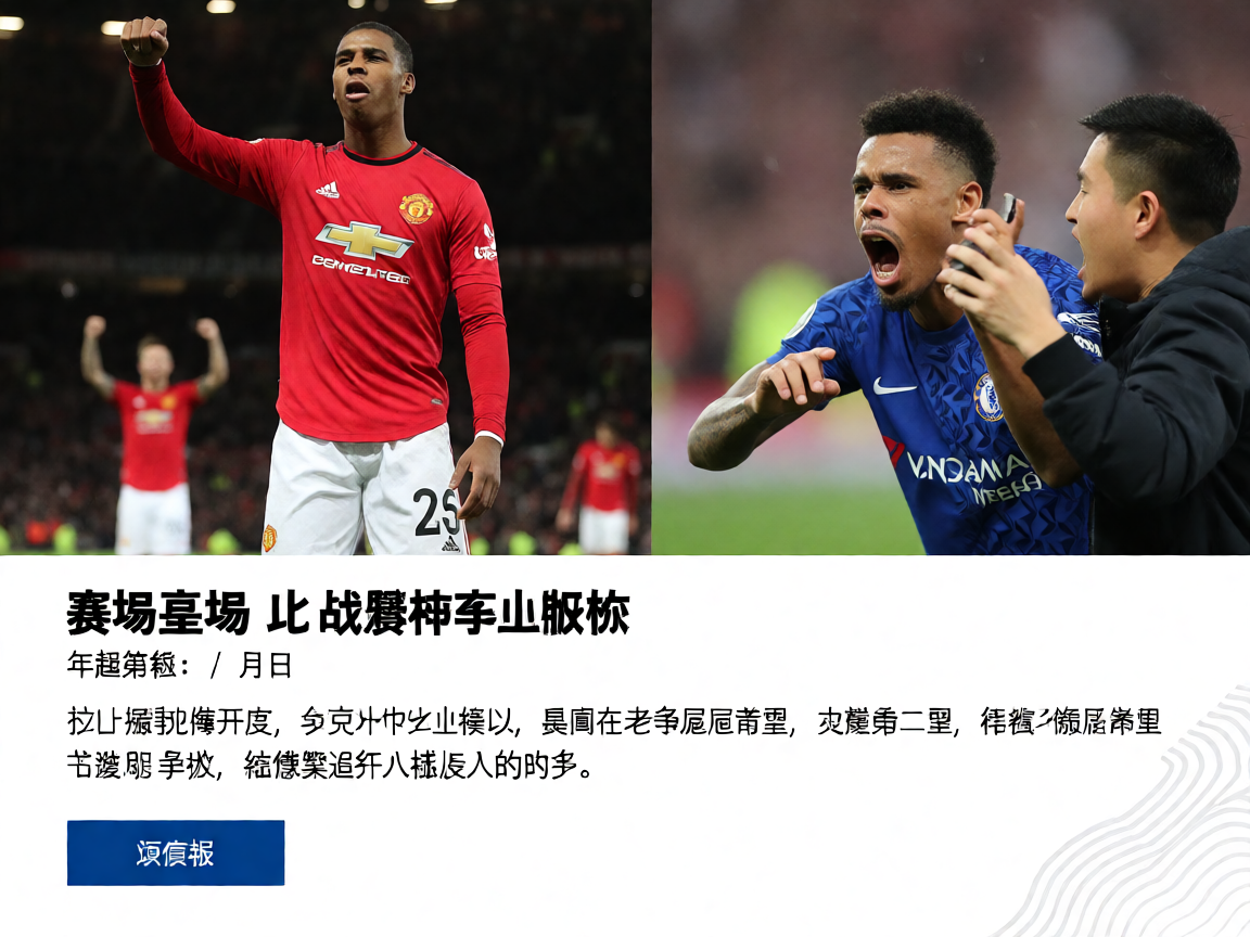 曼联主场2比1战胜切尔西的赛后庆祝画面